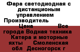 Фара светодиодная с дистанционым управлением  › Производитель ­ Search Light › Цена ­ 11 200 - Все города Водная техника » Катера и моторные яхты   . Смоленская обл.,Десногорск г.